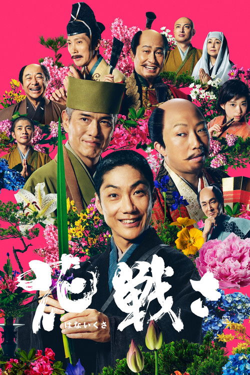 Flower and Sword (2017) movie poster