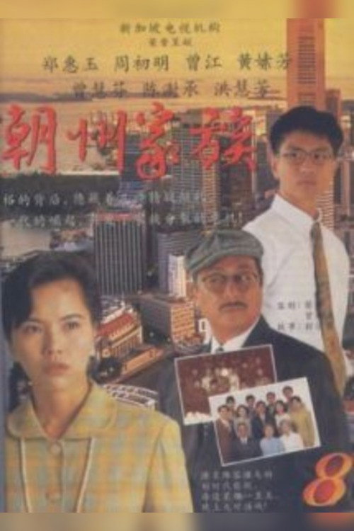 The Teochew Family (1995) TV show poster