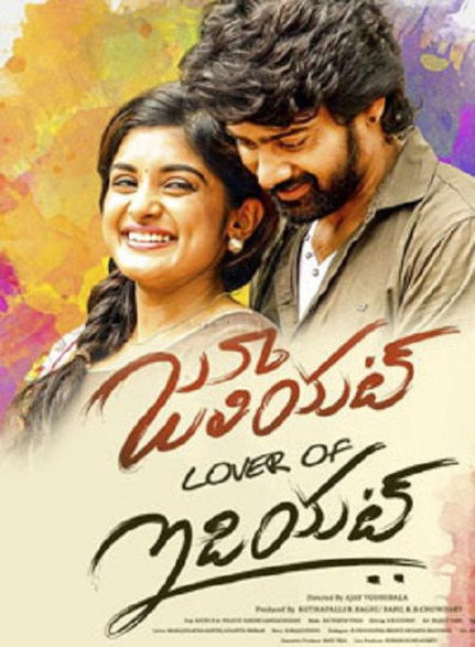 Juliet Lover of Idiot (2017) movie poster