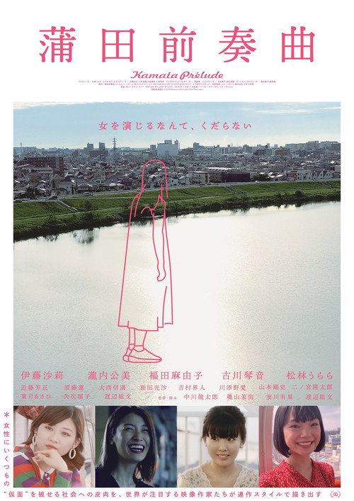Kamata Prelude (2020) movie poster