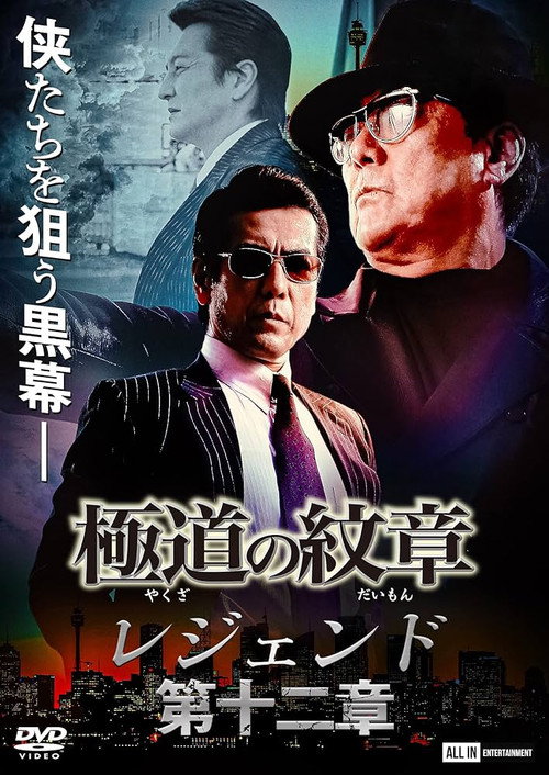 Yakuza Emblem Legend: Chapter 12 (2022) movie poster