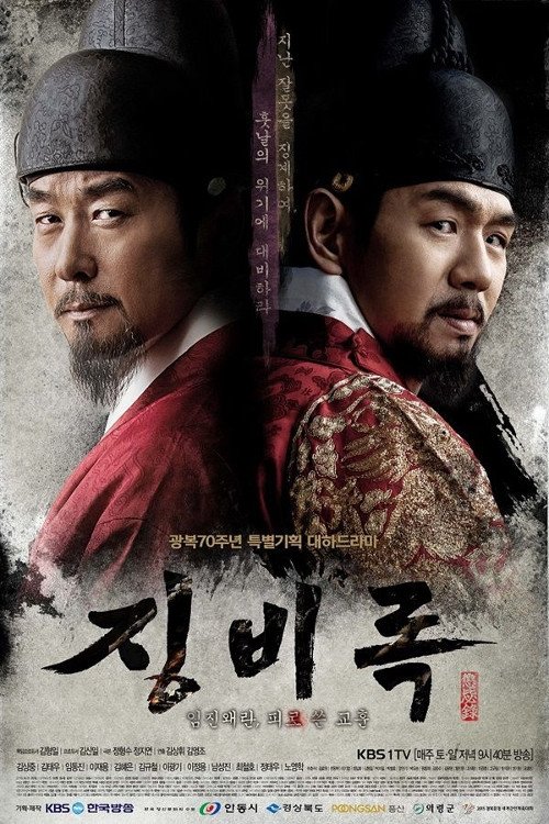 The Jingbirok: A Memoir of Imjin War (2015) TV show poster