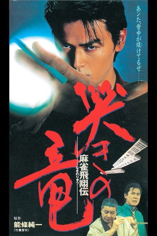 Mahjong Hishoden: Ryu the Caller (1995) movie poster
