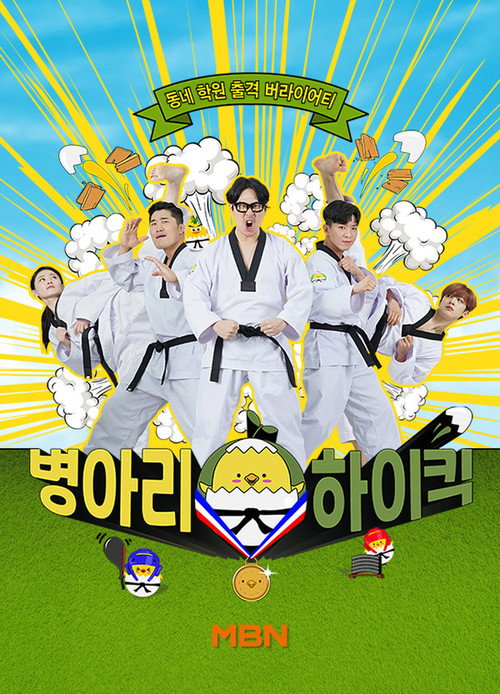 병아리 하이킥 (2021) TV show poster