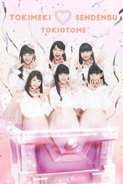 どきどき♡クリスマスパーティーvol.3(東京・日本青年館ホール) (2017) movie poster