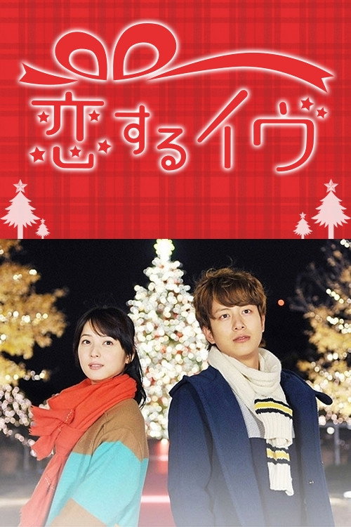 Eve in Love (2013) movie poster