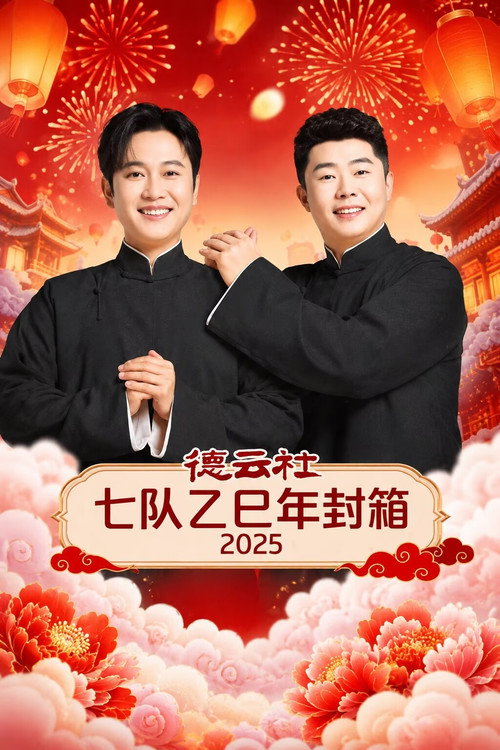 德云社七队乙巳年封箱 2025 (2026) movie poster