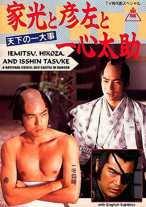 Iemitsu, Hikoza and Isshin Tasuke - A National Crisis: Edo Castle in Danger (1989) movie poster