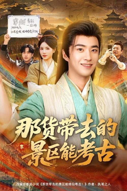 那货带去的景区能考古 (2025) TV show poster