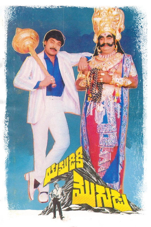 Yamudiki Mogudu (1988) movie poster