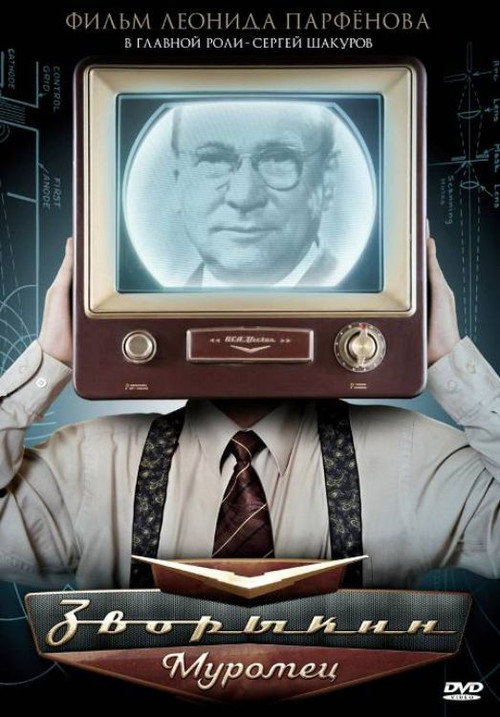 Zvorykin-Muromets (2010) movie poster