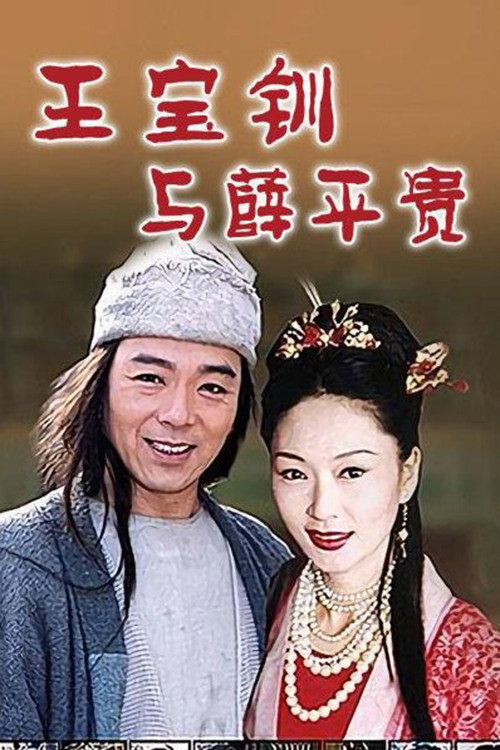乞丐郎君千金女 (1999) TV show poster