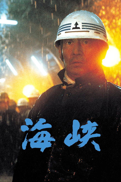 The Longest Tunnel (1982) movie poster