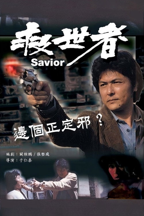 The Saviour (1980) movie poster
