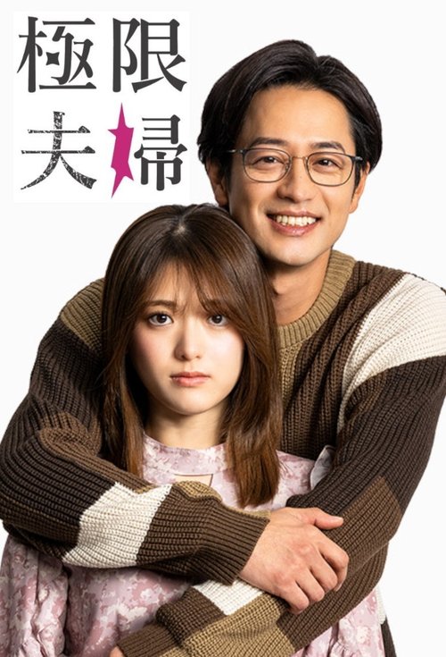 Extreme Married Couple (2024) TV show poster