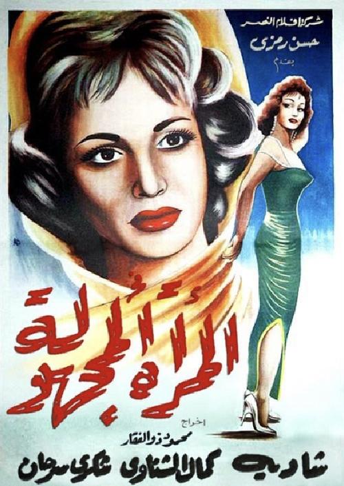 The Unknown Woman (1959) movie poster