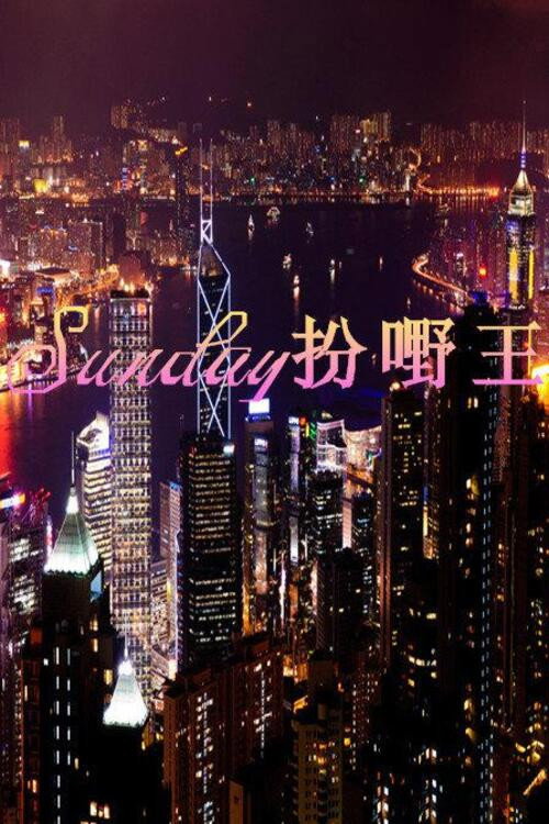 Sunday扮嘢王 (2014) TV show poster