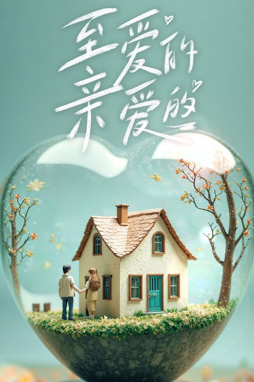 至爱的亲爱的 (2024) TV show poster