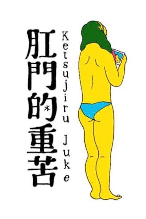 Anal Juice (2013) movie poster