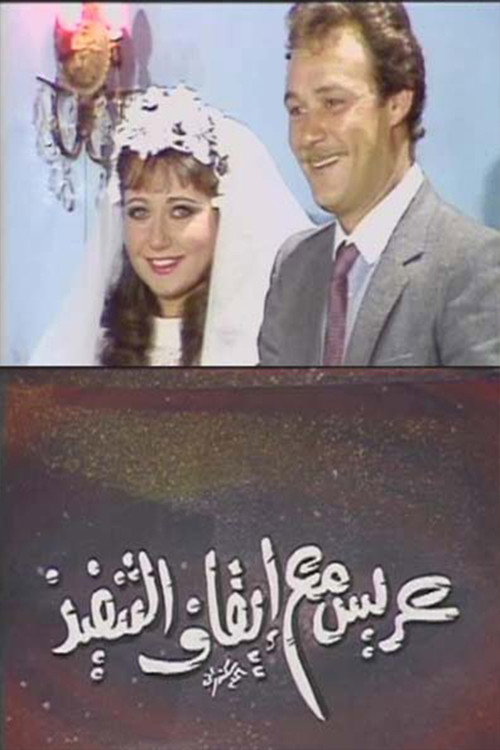 عريس مع إيقاف التنفيذ (1986) movie poster