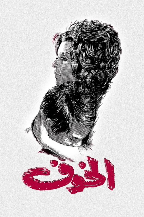 The Fear (1972) movie poster