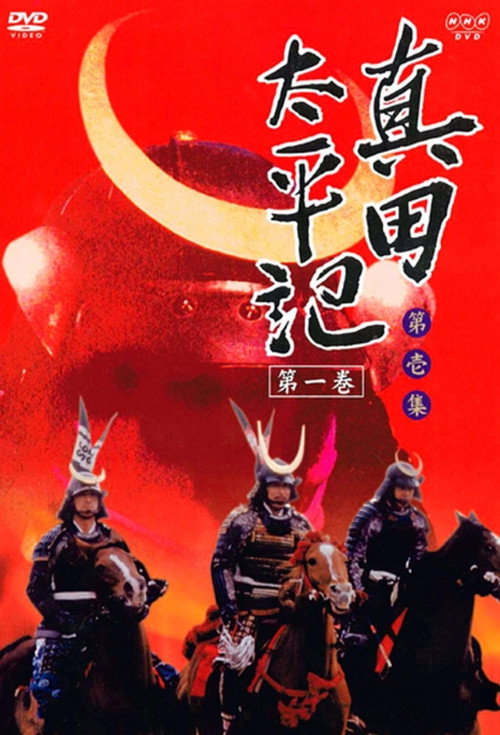 Sanada Taiheiki (1985) TV show poster