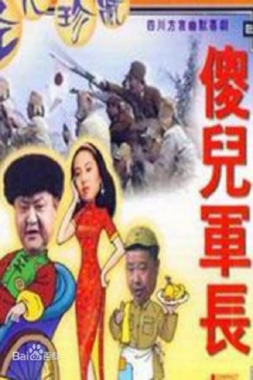 傻儿军长 (1994) TV show poster