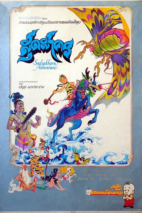 The Adventure of Sudsakorn (1979) movie poster