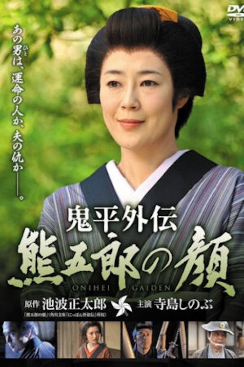 Onihei Gaiden: Kumagoro’s Face (2011) movie poster