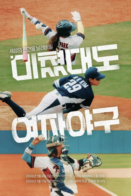 Call Us Crazy: Women's Baseball (2026) TV show poster