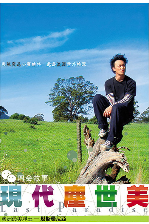 现代尘世美 (2008) TV show poster