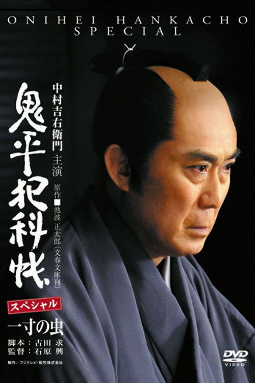 Onihei Crime Files: Conscience of a Worm (2011) movie poster