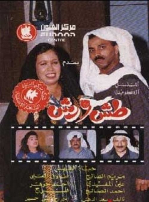 Tash Wa Rash (1993) TV show poster