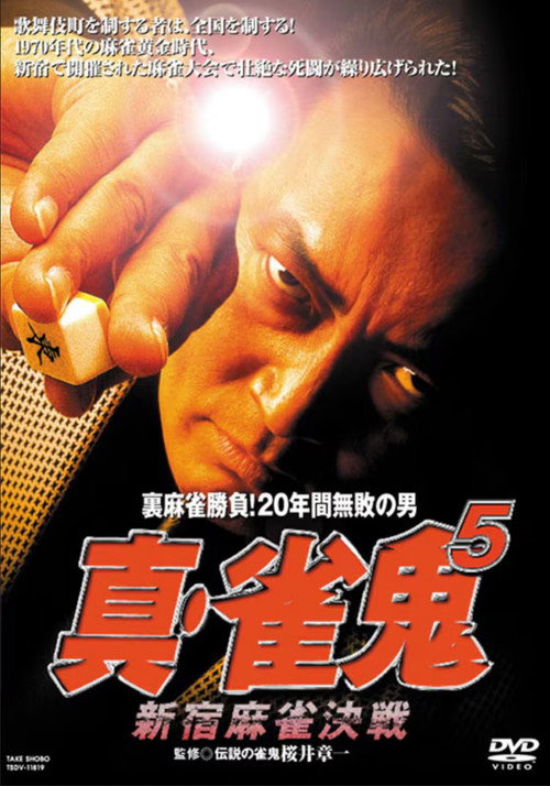 Shin Mahjong Demon 5: Shinjuku Mahjong Showdown (2000) movie poster