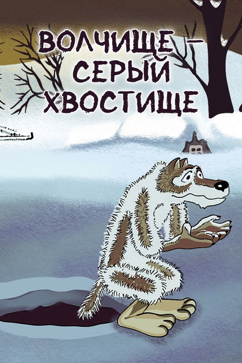 The Big Wolf - The Grey Tail (1983) movie poster