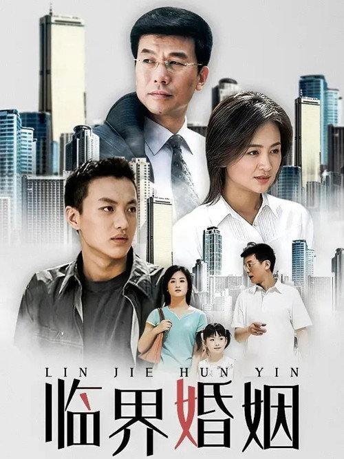 临界婚姻 (2006) TV show poster