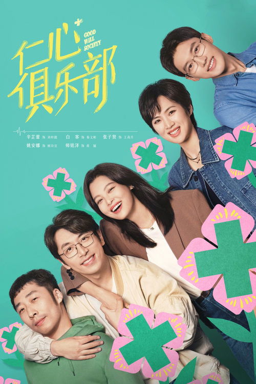 Good Will Society (2025) TV show poster