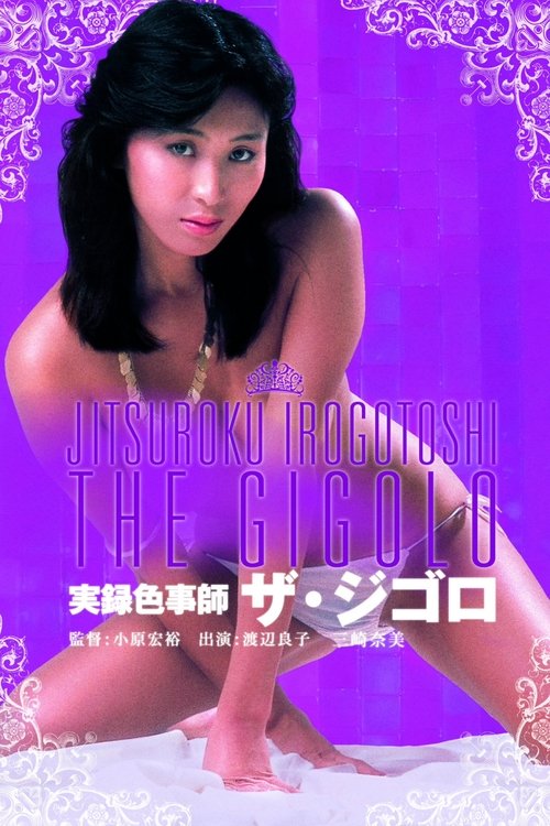 Gigolo: A Docu-Drama (1982) movie poster