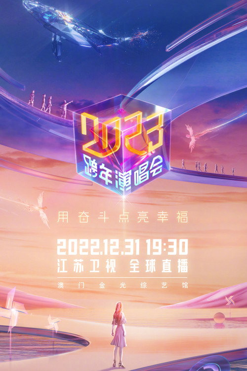 江苏卫视2023跨年演唱会 (2022) TV show poster