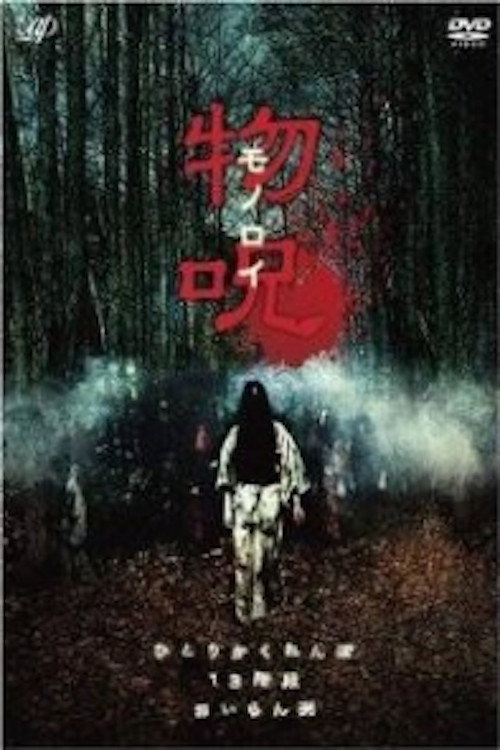 Monoroi (2009) movie poster