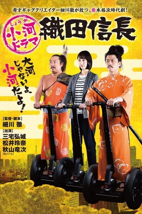 Shouga Dorama Oda Nobunaga (2017) TV show poster