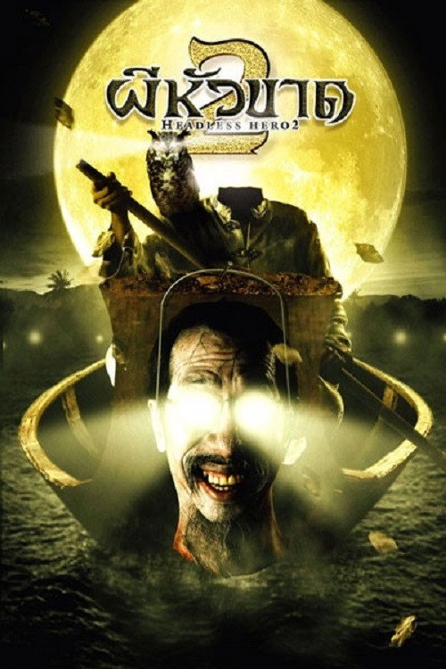 Headless Hero 2 (2004) movie poster