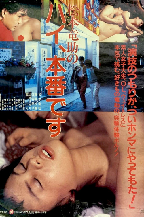 Matsumoto Ryûsuke no hai, honban desu (1983) movie poster