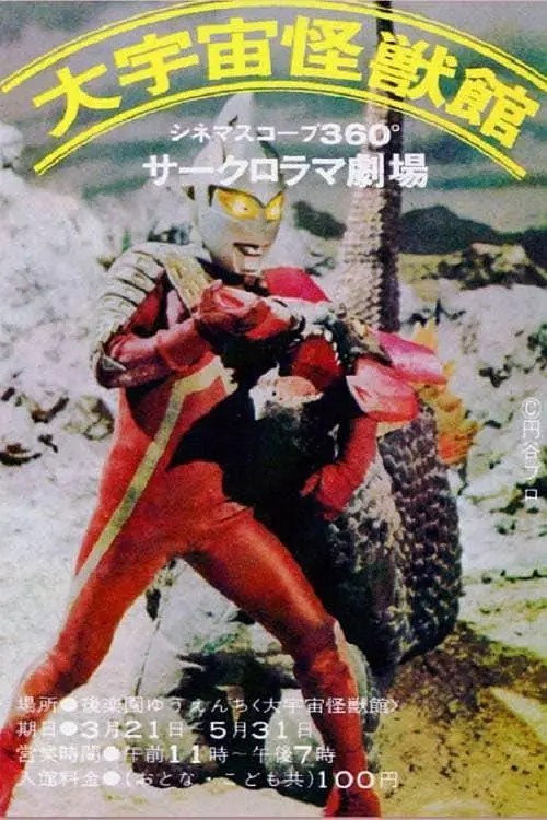 Ultraman, Ultraseven: Great Violent Monster Fight (1969) movie poster
