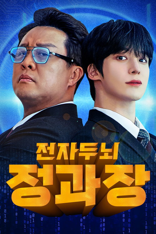 전자두뇌 정과장 (2025) TV show poster