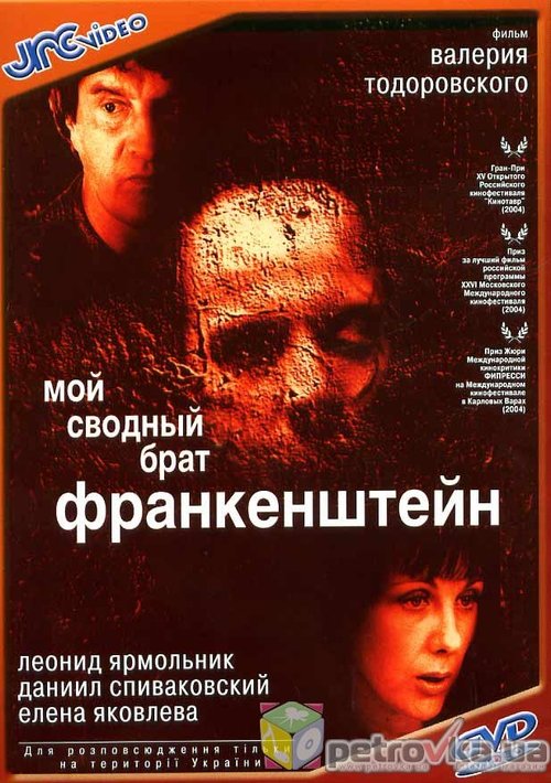 My Step Brother Frankenstein (2004) movie poster