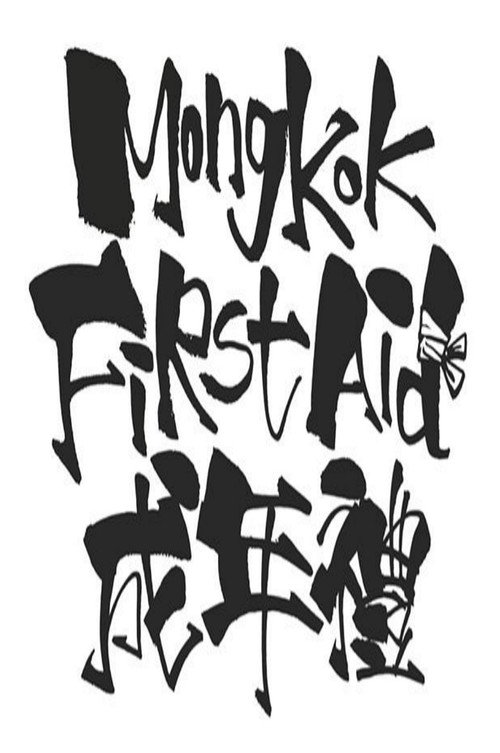 Mong Kok First Aid (2020) movie poster