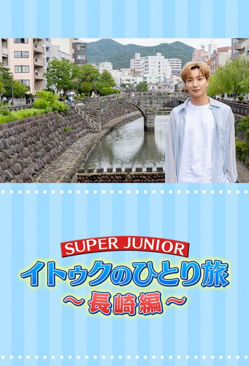 Leeteuk's Solo Trip (2019) TV show poster