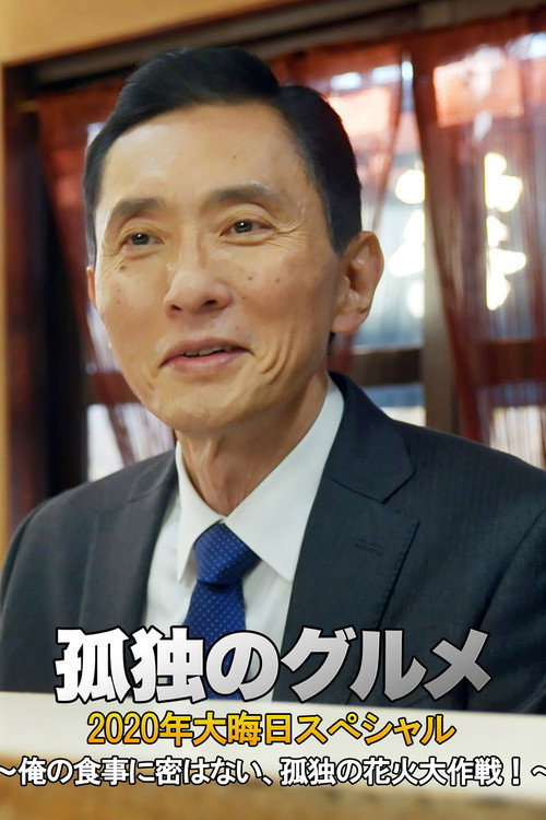 孤独のグルメ 2020大晦日スペシャル～俺の食事に密はない、孤独の花火大作戦！～ (2020) movie poster