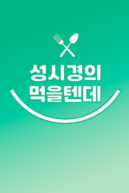 성시경의 먹을텐데 (2022) TV show poster